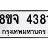 รับจัดหา ทะเบียน 4381 หมวดใหม่ 8ขจ 4381 ทะเบียนมงคล ผลรวมดี 32 - OK0824-8ขจ