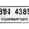 รับจัดหาทะเบียน 4385 หมวดใหม่ 8ขง 4385 ทะเบียนมงคล ผลรวมดี 32  - OK0818-8ขง