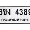 รับจัดหาทะเบียน 4389 หมวดใหม่ 8ขง 4389 ทะเบียนมงคล ผลรวมดี 36  - OK0818-8ขง