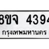 รับจัดหา ทะเบียน 4394 หมวดใหม่ 8ขจ 4394 ทะเบียนมงคล ผลรวมดี 36 - OK0824-8ขจ