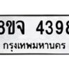 รับจัดหา ทะเบียน 4398 หมวดใหม่ 8ขจ 4398 ทะเบียนมงคล ผลรวมดี 40 - OK0824-8ขจ