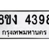 รับจัดหาทะเบียน 4398 หมวดใหม่ 8ขง 4398 ทะเบียนมงคล ผลรวมดี 36 - OK0818-8ขง