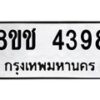 รับจัดหา ทะเบียน 4398 หมวดใหม่ 8ขช 4398 ทะเบียนมงคล ผลรวมดี 36 - OK0831-8ขช-