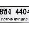 รับจัดหาทะเบียน 4404 หมวดใหม่ 8ขง 4404 ทะเบียนมงคล ผลรวมดี 24  - OK0818-8ขง