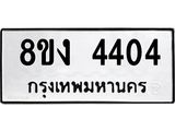 ทะเบียน 4404