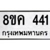รับจัดหาทะเบียน 441 หมวดใหม่ 8ขค 441 ทะเบียนมงคล ผลรวมดี 23 - OK0803-8ขค