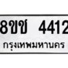 รับจัดหา ทะเบียน 4412 หมวดใหม่ 8ขช 4412ทะเบียนมงคล ผลรวมดี 23 - OK0831-8ขช