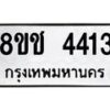 รับจัดหา ทะเบียน 4413 หมวดใหม่ 8ขช 4413 ทะเบียนมงคล ผลรวมดี 24 - OK0831-8ขช