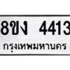 รับจัดหาทะเบียน 4413 หมวดใหม่ 8ขง 4413 ทะเบียนมงคล ผลรวมดี 24  - OK0818-8ขง