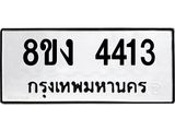 ทะเบียน 4413