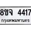 รับจัดหา ทะเบียน 4417 หมวดใหม่ 8ขจ 4417ทะเบียนมงคล ผลรวมดี 32 - OK0824-8ขจ