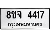 ทะเบียน 4417