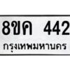 รับจัดหาทะเบียน 442 หมวดใหม่ 8ขค 442 ทะเบียนมงคล ผลรวมดี 24 - OK0803-8ขค