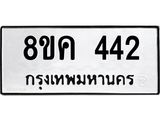 ทะเบียน 442