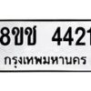 รับจัดหา ทะเบียน 4421 หมวดใหม่ 8ขช 4421 ทะเบียนมงคล ผลรวมดี 23 - OK0831-8ขช