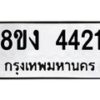 รับจัดหาทะเบียน 4421 หมวดใหม่ 8ขง 4421 ทะเบียนมงคล ผลรวมดี 23  - OK0818-8ขง