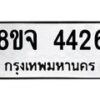 รับจัดหา ทะเบียน 4426 หมวดใหม่ 8ขจ 4426 ทะเบียนมงคล ผลรวมดี 32 - OK0824-8ขจ