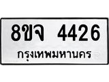 ทะเบียน 4426