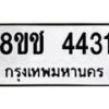รับจัดหา ทะเบียน 4431 หมวดใหม่ 8ขช 4431 ทะเบียนมงคล ผลรวมดี 24 - OK0831-8ขช
