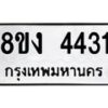 รับจัดหาทะเบียน 4431 หมวดใหม่ 8ขง 4431 ทะเบียนมงคล ผลรวมดี 24 - OK0818-8ขง
