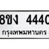 รับจัดหาทะเบียน 4440 หมวดใหม่ 8ขง 4440 ทะเบียนมงคล ผลรวมดี 24  - OK0818-8ขง