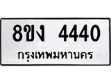 ทะเบียน 4440