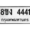 รับจัดหา ทะเบียน 4441 หมวดใหม่ 8ขง 4441 ทะเบียนมงคล - OK0818-8ขง