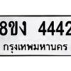 รับจัดหา ทะเบียน 4442 หมวดใหม่ 8ขง 4442 ทะเบียนมงคล - OK0818-8ขง
