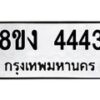 รับจัดหา ทะเบียน 4443 หมวดใหม่ 8ขง 4443 ทะเบียนมงคล - OK0818-8ขง