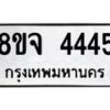รับจัดหาทะเบียน 4445 หมวดใหม่ 8ขจ 4445 ทะเบียนมงคล - OK0824-8ขจ