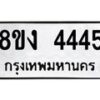 รับจัดหา ทะเบียน 4445 หมวดใหม่ 8ขง 4445 ทะเบียนมงคล  - OK0818-8ขง