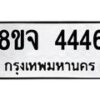 รับจัดหาทะเบียน 4446 หมวดใหม่ 8ขจ 4446 ทะเบียนมงคล - OK0824-8ขจ