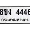 รับจัดหา ทะเบียน 4446 หมวดใหม่ 8ขง 4446 ทะเบียนมงคล  - OK0818-8ขง