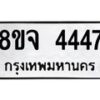 รับจัดหาทะเบียน 4447 หมวดใหม่ 8ขจ 4447 ทะเบียนมงคล - OK0824-8ขจ