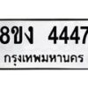 รับจัดหา ทะเบียน 4447 หมวดใหม่ 8ขง 4447 ทะเบียนมงคล - OK0818-8ขง