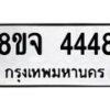 รับจัดหา ทะเบียน 4448 หมวดใหม่ 8ขจ 4448 ทะเบียนมงคล ผลรวมดี 36 - OK0824-8ขจ