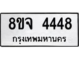 ทะเบียน 4448