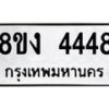 รับจัดหาทะเบียน 4448 หมวดใหม่ 8ขง 4448 ทะเบียนมงคล ผลรวมดี 32 - OK0818-8ขง