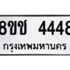รับจัดหา ทะเบียน 4448 หมวดใหม่ 8ขช 4448 ทะเบียนมงคล ผลรวมดี 32 - OK0831-8ขช