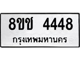 ทะเบียน 4448
