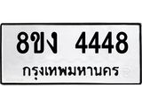 ทะเบียน 4448