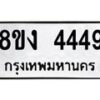 รับจัดหา ทะเบียน 4449 หมวดใหม่ 8ขง 4449 ทะเบียนมงคล - OK0818-8ขง