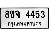 ทะเบียน 4453
