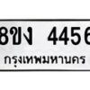 รับจัดหา ทะเบียน 4456 หมวดใหม่ 8ขง 4456 ทะเบียนมงคล  - OK0818-8ขง