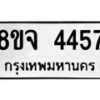 รับจัดหา ทะเบียน 4457 หมวดใหม่ 8ขจ 4457 ทะเบียนมงคล ผลรวมดี 36 - OK0824-8ขจ