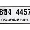 รับจัดหาทะเบียน 4457 หมวดใหม่ 8ขง 4457 ทะเบียนมงคล ผลรวมดี 32  - OK0818-8ขง