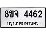 ทะเบียน 4462