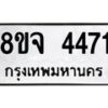 รับจัดหา ทะเบียน 4471 หมวดใหม่ 8ขจ 4471 ทะเบียนมงคล ผลรวมดี 32 - OK0824-8ขจ