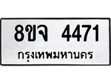 ทะเบียน 4471