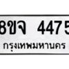 รับจัดหา ทะเบียน 4475 หมวดใหม่ 8ขจ 4475 ทะเบียนมงคล ผลรวมดี 36 - OK0824-8ขจ